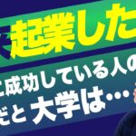 起業したい人が大学にいく意味あるの？いくべき場合といかなくてもいい場合をそれぞれ紹介