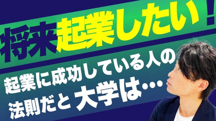 起業したい人が大学にいく意味あるの？いくべき場合といかなくてもいい場合をそれぞれ紹介