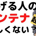 稼ぐ力の身につけ方、稼ぐ起業家、ビジネス成功者はこのアンテナを持っている。