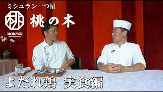 ミシュラン一つ星【よだれ鶏】シェフの真横で実食！