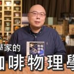 天文學家的咖啡物理學-咖啡讀書會-元食咖啡