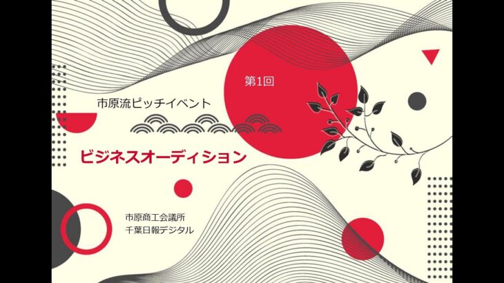 市原流ピッチイベント　ビジネスオーディション