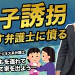 【ゆるめ動画】実子誘拐を進めるビジネス系の離婚弁護士に憤る