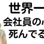 【衝撃の真実】働く希望のない国 日本で暮らすビジネスパーソンに救済は？