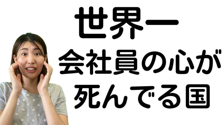 【衝撃の真実】働く希望のない国 日本で暮らすビジネスパーソンに救済は？