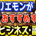 【ホリエモン×西野亮廣】稼ぐおすすめ副業&ビジネス。賢い堀江貴文が求めているものとは？【副業 キンコン西野 転職 副業のすすめ ホテル 経営 閑散期】