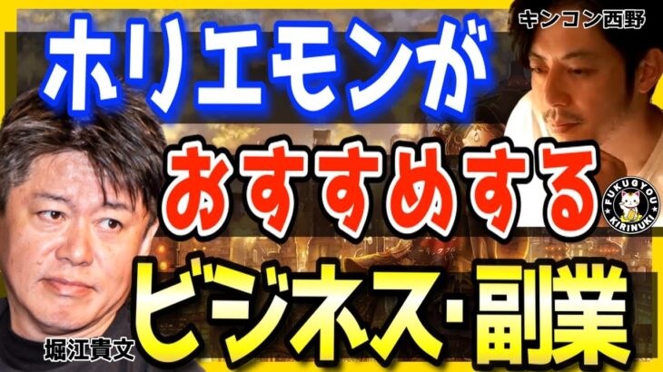 【ホリエモン×西野亮廣】稼ぐおすすめ副業&ビジネス。賢い堀江貴文が求めているものとは？【副業 キンコン西野 転職 副業のすすめ ホテル 経営 閑散期】