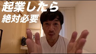 これからの時代、起業・独立したい人、サラリーマン辞めたい人が、絶対にやって欲しい事