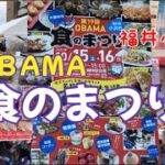 【福井小浜】第１９回ＯＢＡＭＡ『食のまつり』に行ってきました！（１０月１５日）