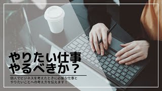 好きなことで生きていく｜ビジネスは自分のやりたいことをするべきか？