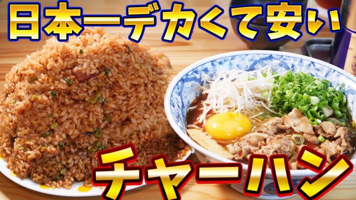 【オモウマい店】チャーハンの量がおかしすぎて完食不可能すぎる店で大食い！