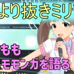 【ミリオンラジオ】食の求道者もちょと八周年を思うぴょんころもち【声優ラジオ】