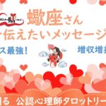 蠍座さん【特別編】ビジネス最強！増収増益です！今こそ伝えたいメッセージです！【人生を創る☆公認心理師☆タロットリーディング】