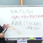 【アムウェイ】と【参政党】とネットワークビジネスの今後について