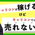 【キャリコンをビジネスへ！】ぶっちゃけ稼げるの!?キャリアコンサルタント資格は役に立たないと言われるけど活かし方を考察！