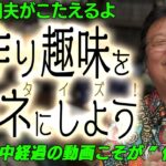 ハンドクラフト作品をビジネスにしたいのですが、どうやって始めるのがいいんでしょうか？[岡田斗司夫切り抜き]