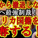 【米国史上最大の中国制裁！『中国で半導体ビジネスを続けるならアメリカ国籍をはく奪する！』】こんなの米国版・国防動員法じゃん！少なくともこのままだと中国の半導体産業は間違いなく壊滅するぞ！いい気味だぁ♪