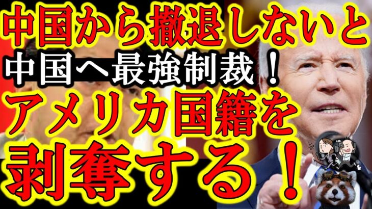 【米国史上最大の中国制裁！『中国で半導体ビジネスを続けるならアメリカ国籍をはく奪する！』】こんなの米国版・国防動員法じゃん！少なくともこのままだと中国の半導体産業は間違いなく壊滅するぞ！いい気味だぁ♪