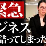 【緊急企画】ビジネス行き詰ってしまった人”応募”待っています！