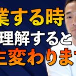 ※お金をかける起業ほど失敗する※リスクゼロで起業を成功させまくった竹花がその方法を伝授します。必要なのはお金ではなくこの知識【竹花貴騎/切り抜き/起業/会社員/成功】