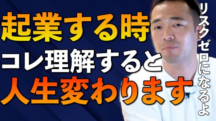 ※お金をかける起業ほど失敗する※リスクゼロで起業を成功させまくった竹花がその方法を伝授します。必要なのはお金ではなくこの知識【竹花貴騎/切り抜き/起業/会社員/成功】