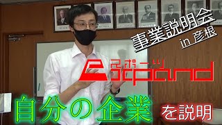 学生起業家必見！？出資者に向けての事業説明会！　起業の第一歩を記録