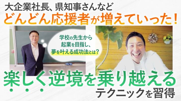 【感動ストーリー④】学校の先生から起業を目指し、夢を叶える成功法とは？