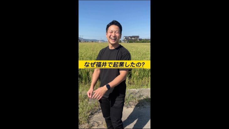 【ねぇねぇトニー！】なんで福井で起業したの？？