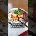 【カリとろ食感なベーコンエッグ丼】