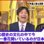 【日本の“食”】世界一おいしい！？ コンビニの塩むすび＆杏仁豆腐…宮田裕章さんアツく語る