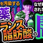 【ごぼうの党 奥野卓志】日本の食を汚染する【農薬･トランス脂肪酸の闇】なぜ規制されないのか?