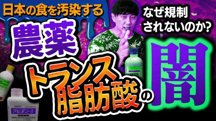 【ごぼうの党 奥野卓志】日本の食を汚染する【農薬･トランス脂肪酸の闇】なぜ規制されないのか?