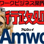 日本アムウェイがついに行政処分に！【マルチ商法 副業 ネットワークビジネス 勧誘 切り抜き】