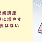 【起業講座】フォロワーは無理に増やす必要はない　起業　コーチング　コンサルティング　オンライン講座