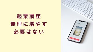 【起業講座】フォロワーは無理に増やす必要はない　起業　コーチング　コンサルティング　オンライン講座