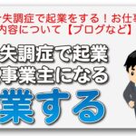 統合失調症で起業をする！お仕事の内容について【ブログなど】