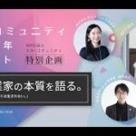 社会起業家の本質を語る　～尊い活動は、ロジックからは生まれない～