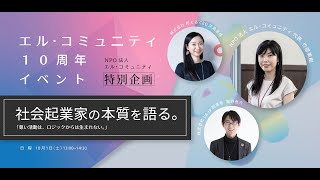 社会起業家の本質を語る　～尊い活動は、ロジックからは生まれない～