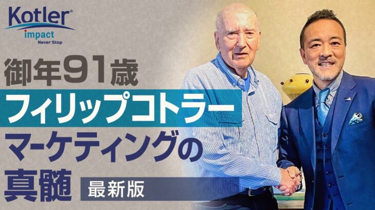 【マーケティングの神様・フィリップコトラーとは】上場社長のビジネス講座