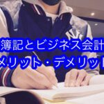 【経理の資格】日商簿記とビジネス会計検定の比較(それぞれのメリット・デメリット)