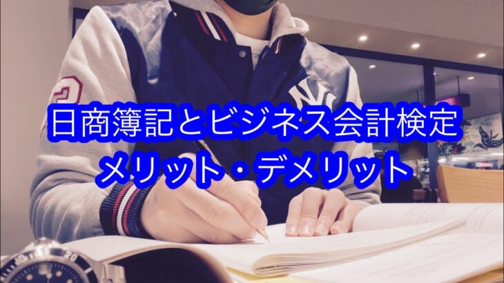 【経理の資格】日商簿記とビジネス会計検定の比較(それぞれのメリット・デメリット)