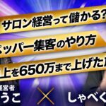 【神対談】コロナ一切関係なし！店舗ビジネスで売上を爆上げさせた最強の集客方法を大公開！