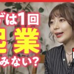 【起業の魅力】辻愛沙子さんに「経営に向いている人」を教えてもらいました