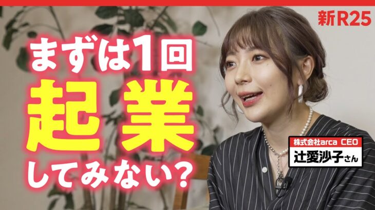 【起業の魅力】辻愛沙子さんに「経営に向いている人」を教えてもらいました