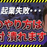 【起業と倒産】コレにこだわると絶対潰れます