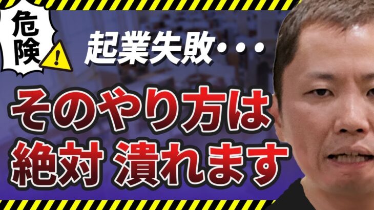 【起業と倒産】コレにこだわると絶対潰れます