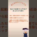 独立や起業する予定があるのかを聞く【親を金持ちにする方法】