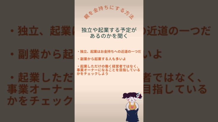 独立や起業する予定があるのかを聞く【親を金持ちにする方法】