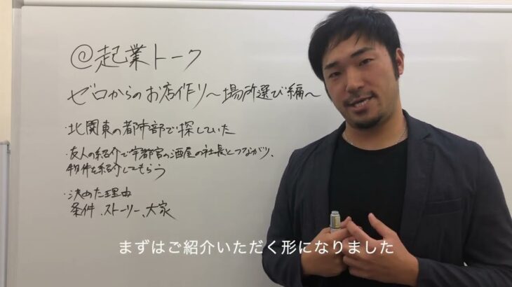 ゼロからのお店作り〜場所選び編〜「起業トーク」【もつたじ代表田嶋哲也】