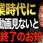 ※この先起業・副業をしたい人必ず見てください※今の時代本当に会社員のまま人生終わろうとしてる？この動画に成功のヒントが詰まっています【竹花貴騎/切り抜き/会社員/起業/経営/副業】